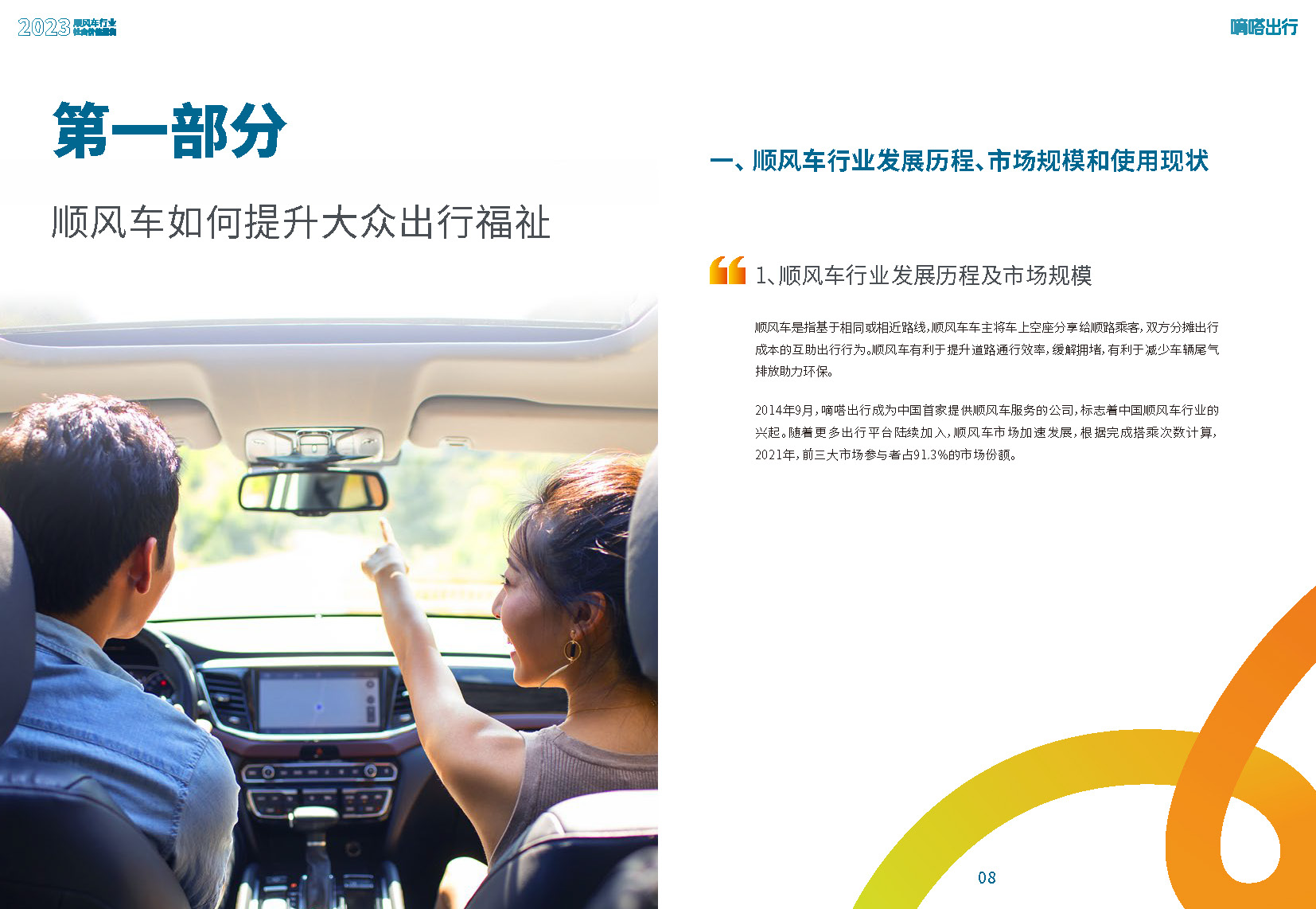 2023顺风车行业社会价值报告-49页附*载下**