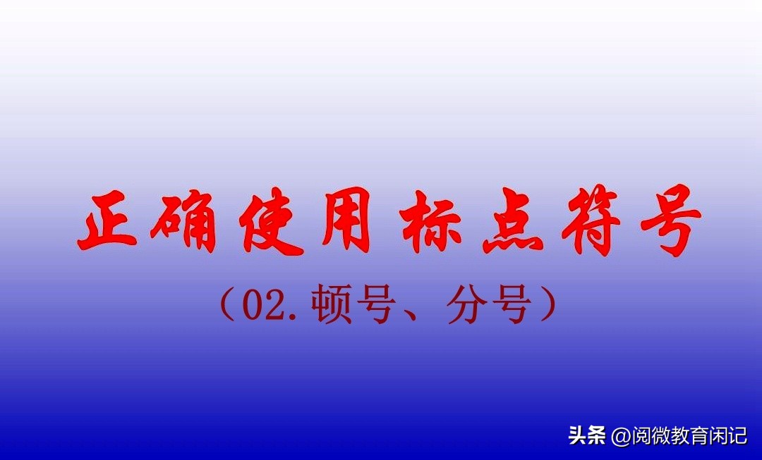 顿号逗号分号的标点用法,标点符号的点号和标号