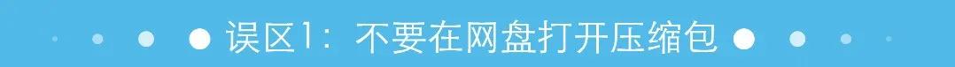 压缩包解压提示出现灾难性错误,没下载完的压缩包能解压吗