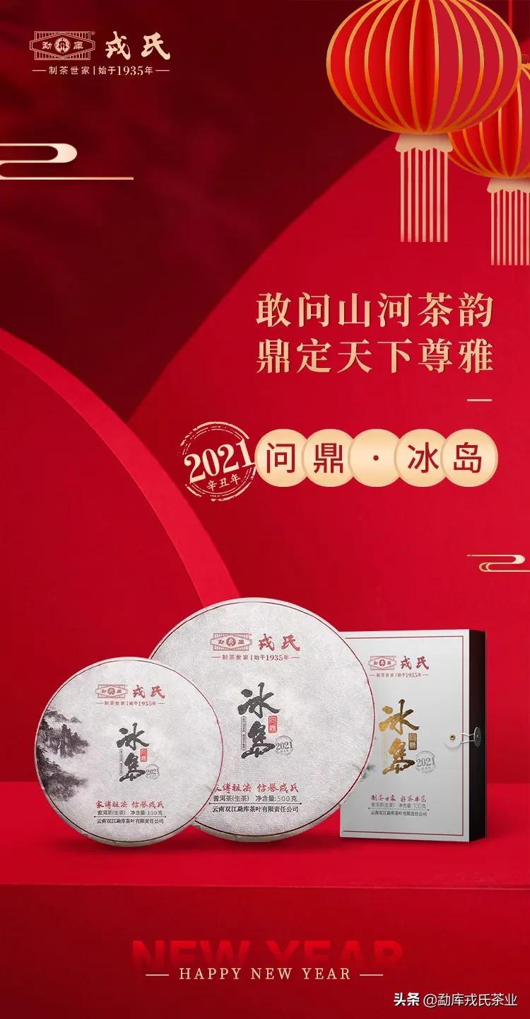 勐库戎氏问鼎冰岛茶,2022新春茶礼