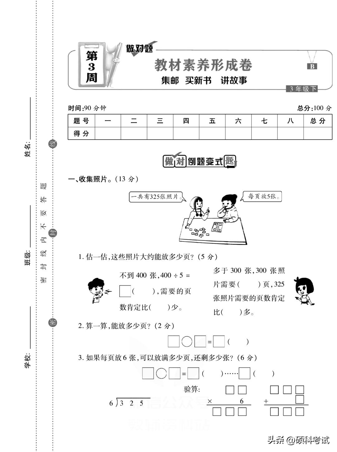 北师大版三年级下册数学月考,三年级语文下册周周练试卷