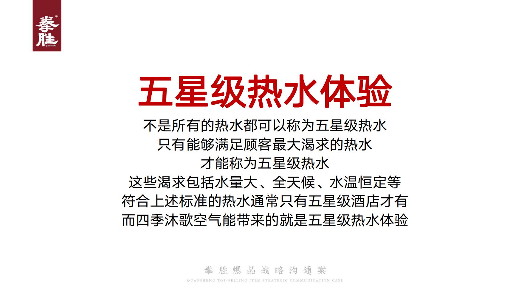 ToB企业品牌标杆案例四季沐歌爆品策划方案（119页，建议收藏）