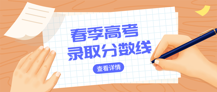 广东春季高考2020年各学校分数线,广东2022年春季高考分数查询时间