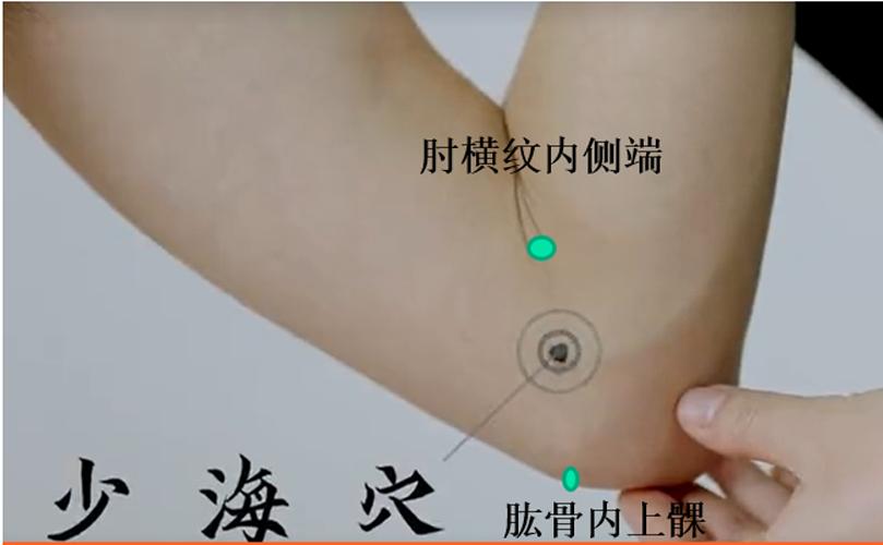 少海穴——益心安神有奇效