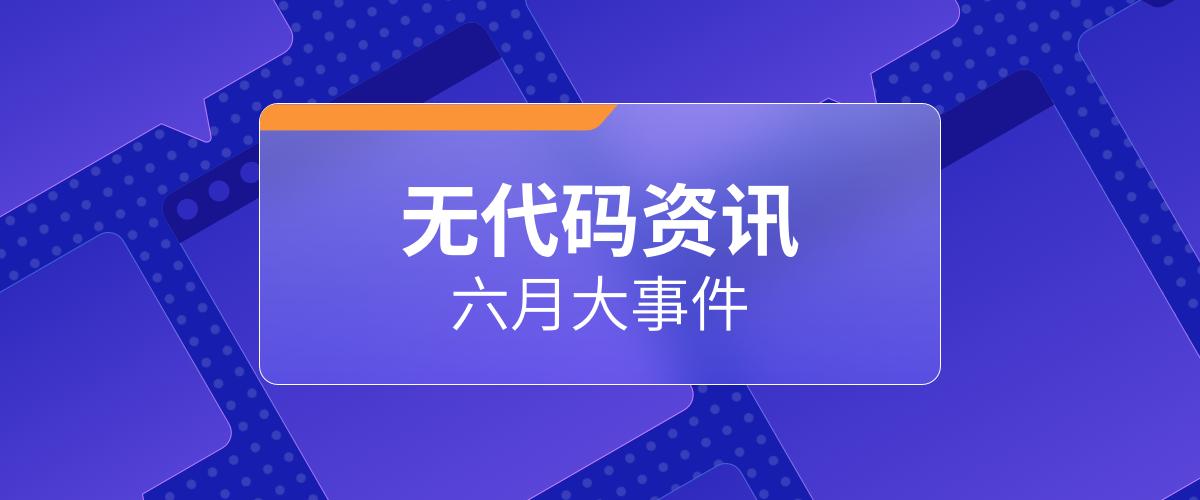 6月无代码资讯｜首个自然语言开发框架PromptAppGPT发布