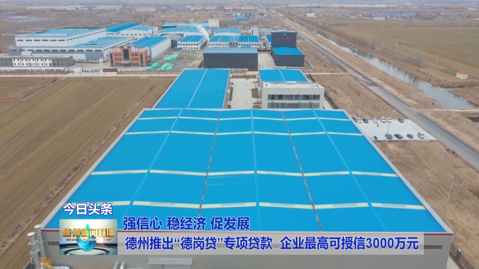 德州推出“德岗贷”专项*款贷**企业最高可授信3000万元【强信心稳经济促发展】