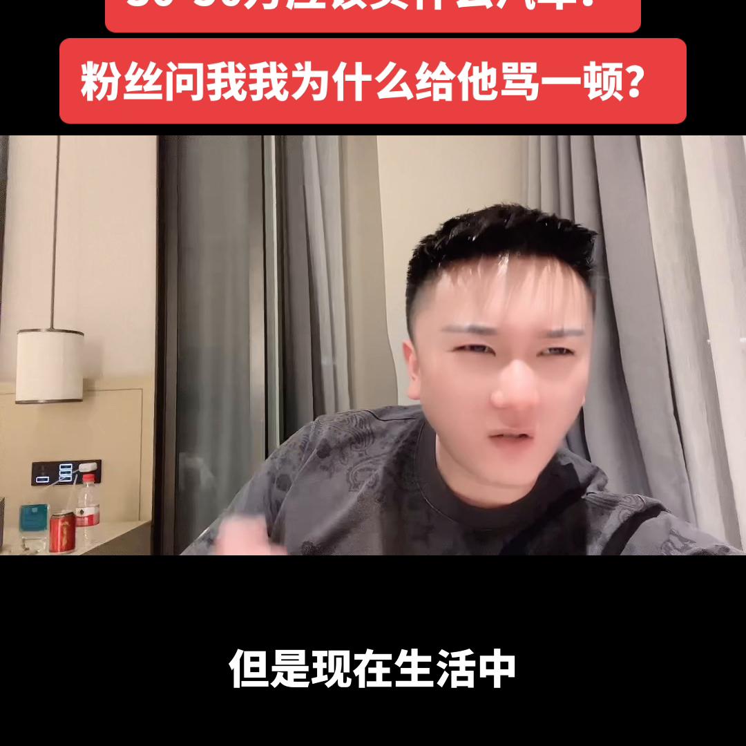 30-50万应该买什么汽车？粉丝问我我为什么给他骂了一顿？#汽车