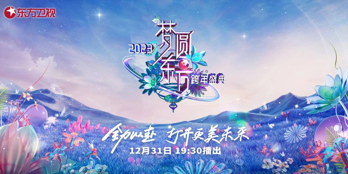 东方卫视跨年盛典提前多久录制,东方卫视跨年盛典将开播几点