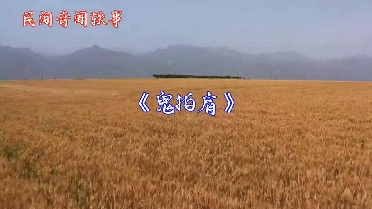 奇闻鬼异事,奇闻奇事鬼视频