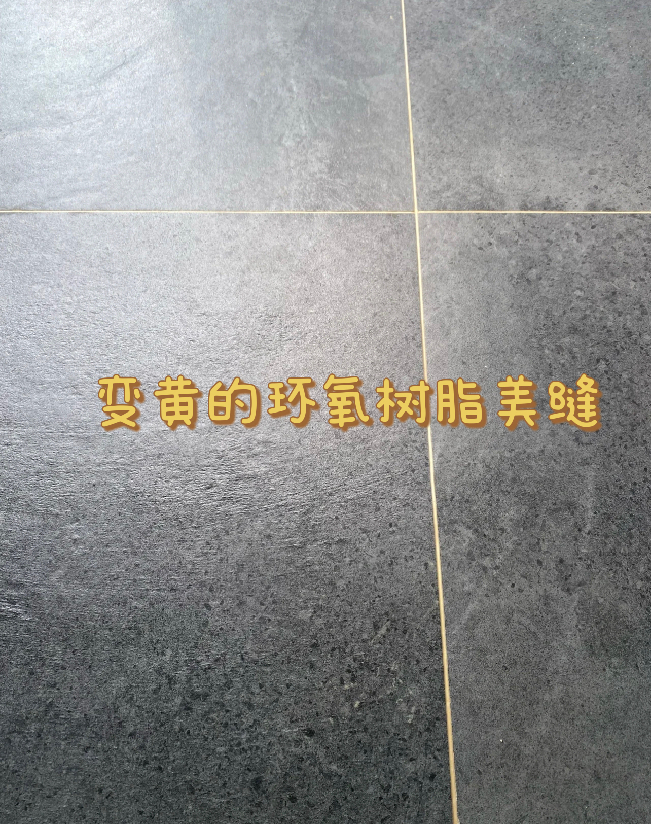 美缝不脱落4个要素,美缝不合格好去除吗