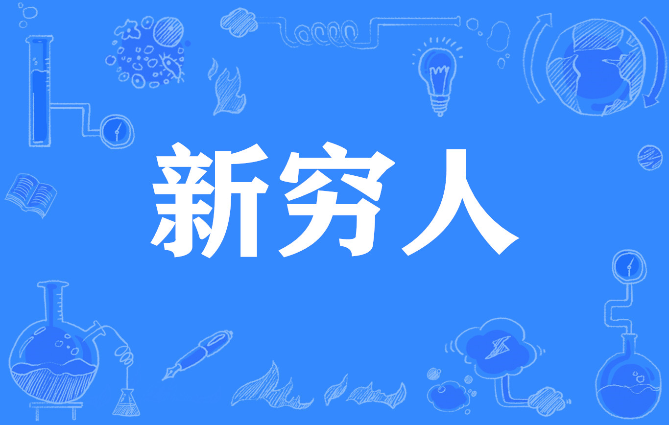 2023年最穷城市,2023年全国老百姓的生活会怎么样