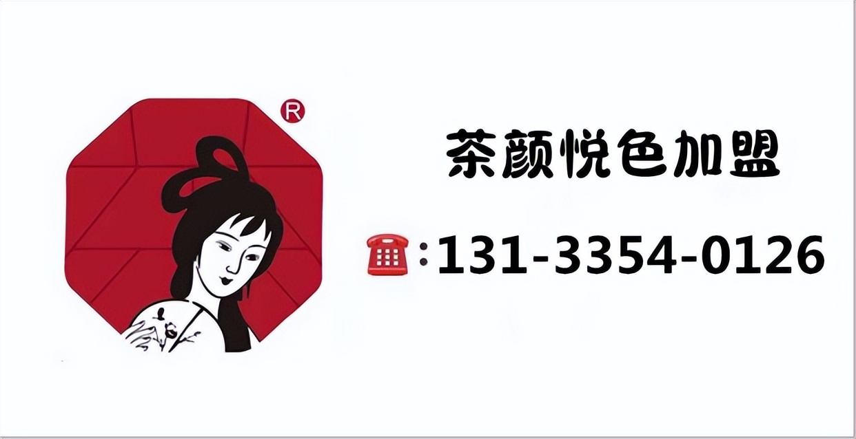2021茶颜悦色加盟费及加盟条件,茶颜悦色奶茶怎么加盟加盟费多少