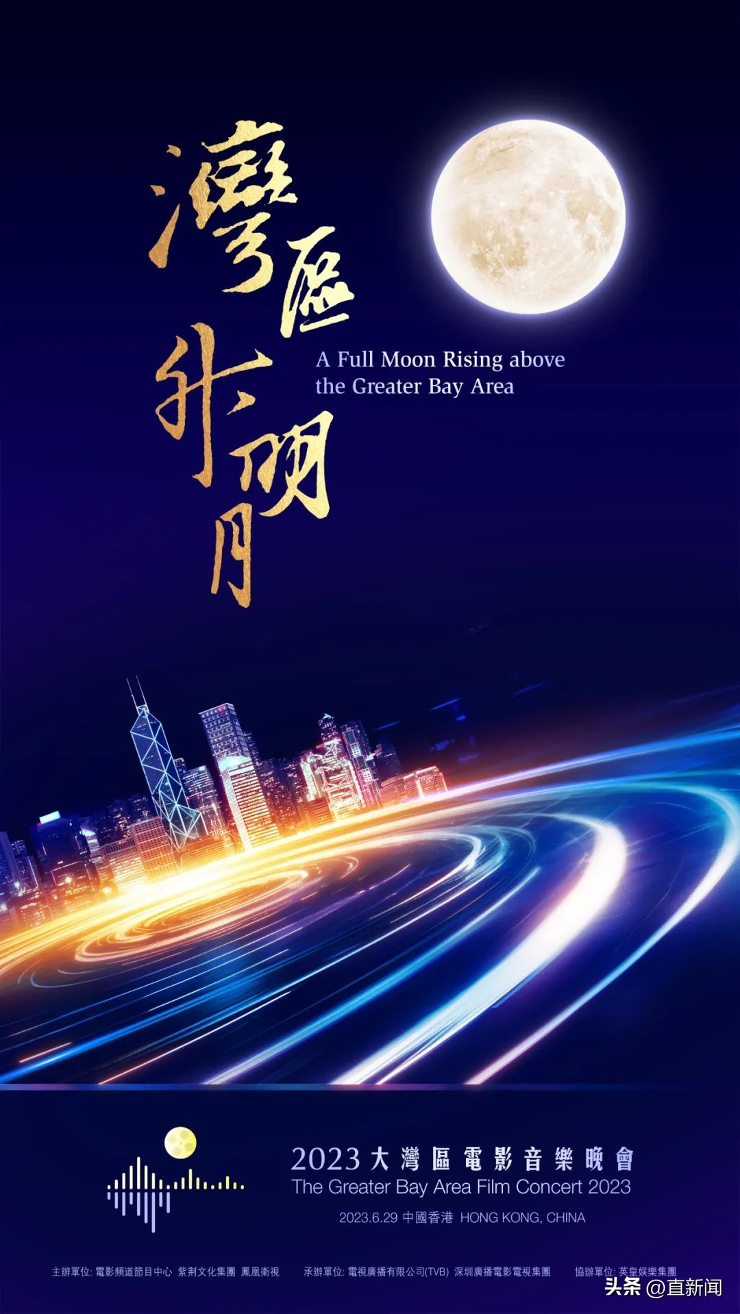 湾区升明月电影音乐会第一篇章,“湾区升明月”电影音乐会