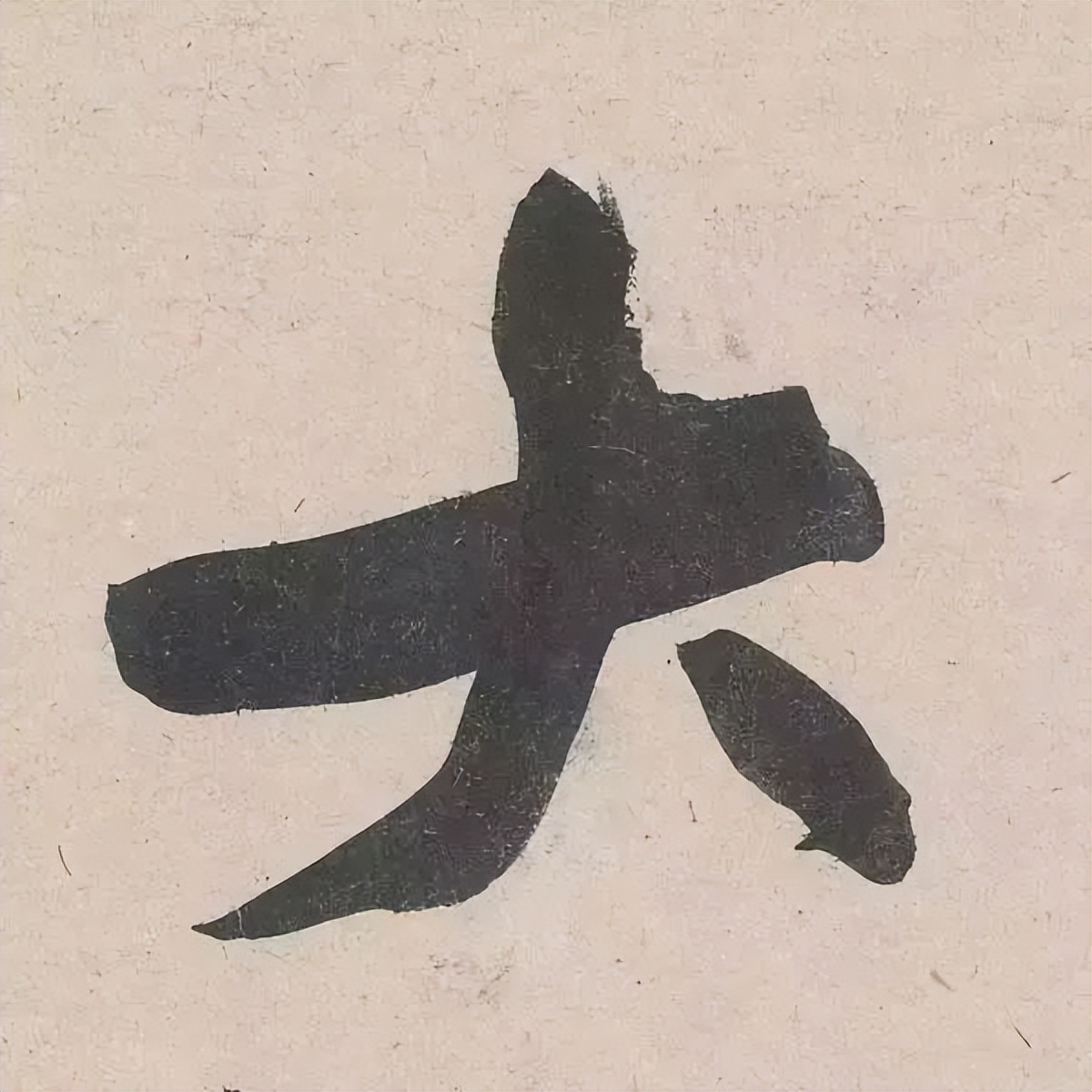 黄庭坚诗书,黄庭坚诗书双绝