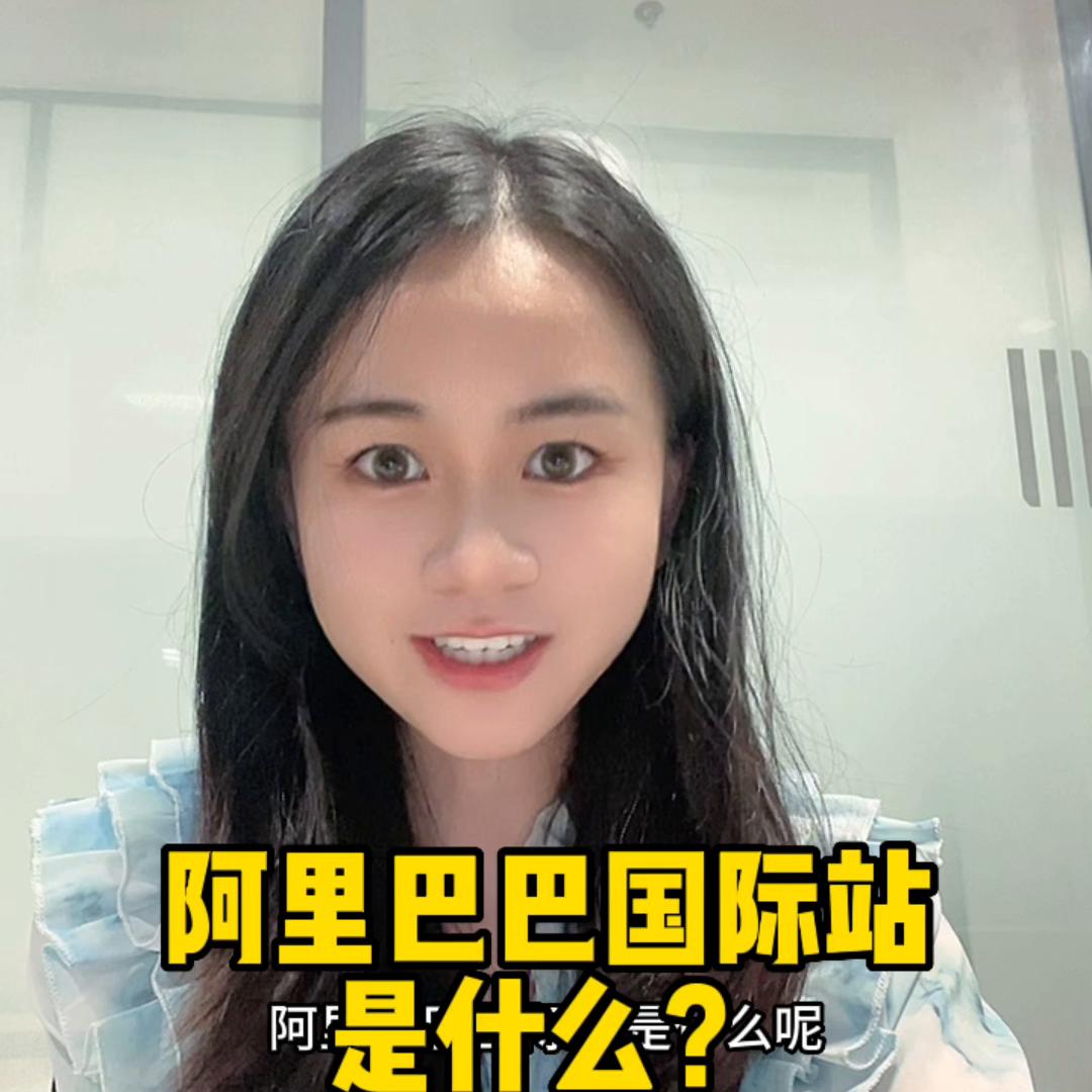 简单了解阿里巴巴国际站,阿里巴巴国际站物流好做么