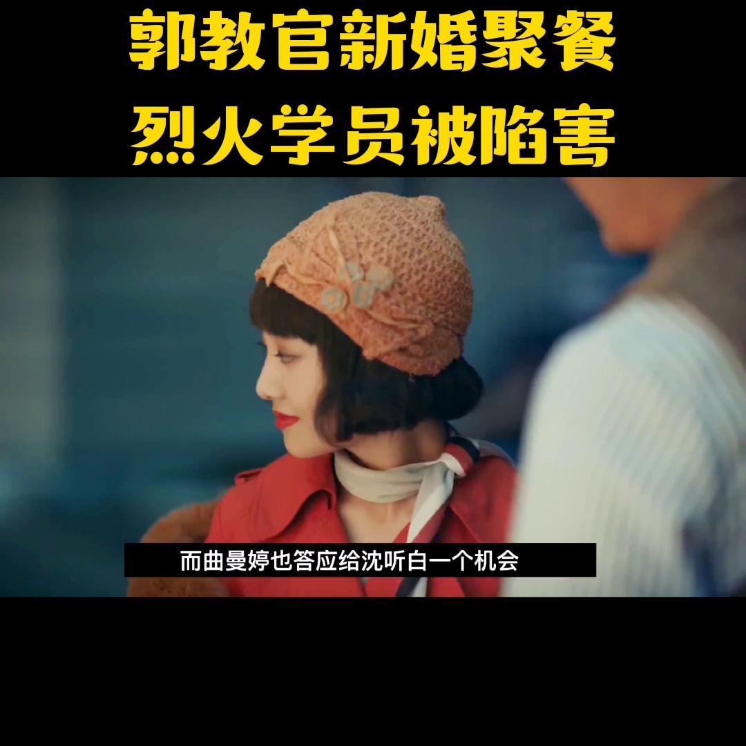 烈火军校郭教官和念青的故事,烈火军校郭教官小玉复仇