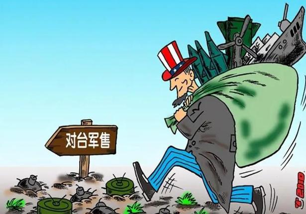 荆棘密布！美台之间采取“模糊战略”，美方第九次对台军售