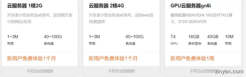 阿里云增强免费试用策略,阿里云相关的产品