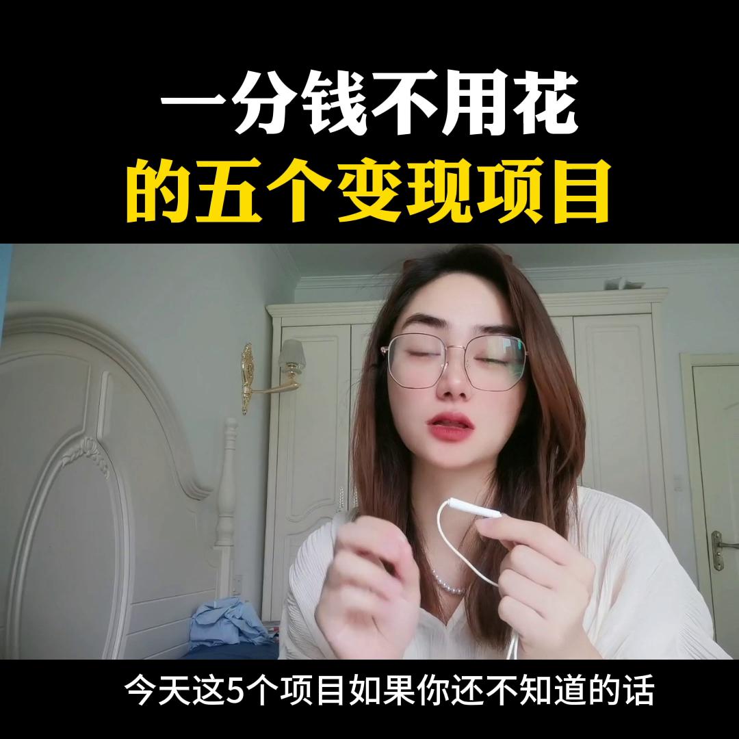 一分钱不花也可以玩什么,抖音变现都可以做哪些