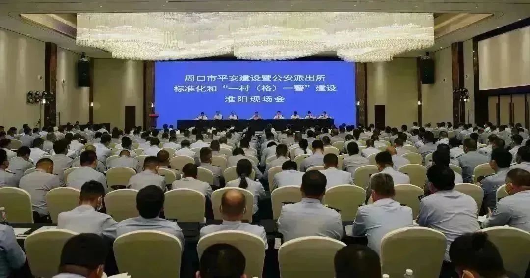 观摩+交流务实高效促提升——周口市平安建设暨公安派出所标准化和“一村（格）一警”建设淮阳现场会召开