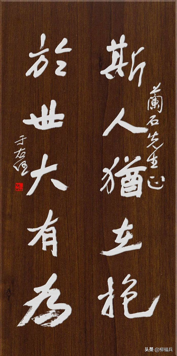 于右任行书对联,于右任对联书法作品欣赏