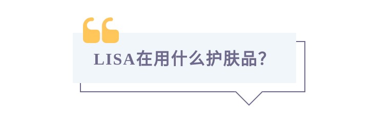 lisa的护肤时间,lisa同款护肤