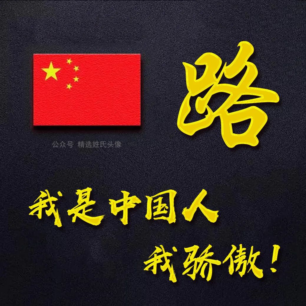 带有五星红旗的爱国头像,五星红旗加曹姓氏头像