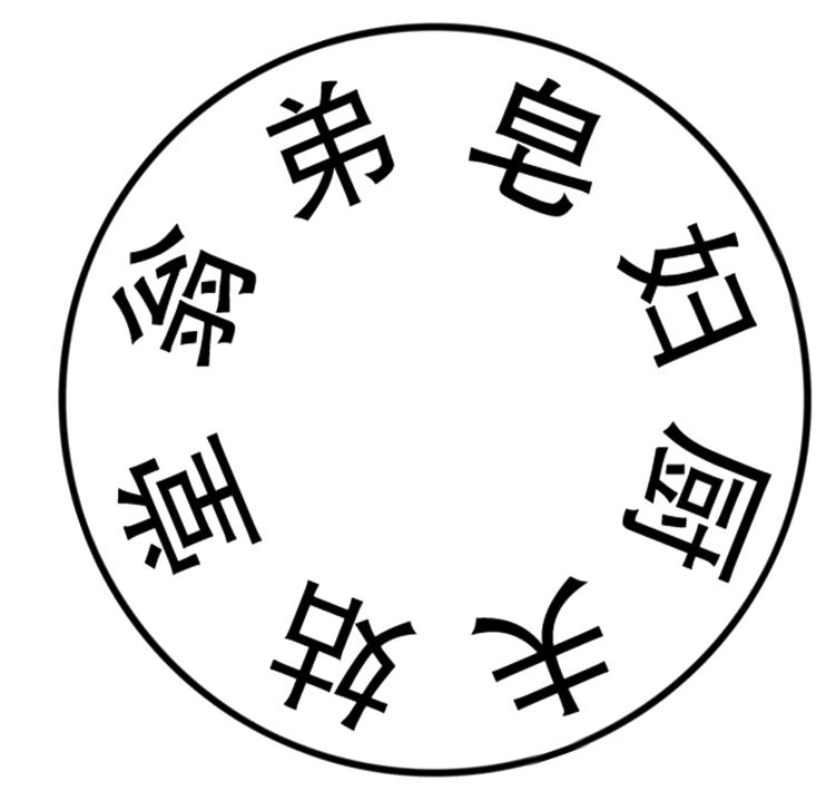 「喜迎*党**的二十大」记忆桓台民俗篇•婚嫁习俗-结婚（一）