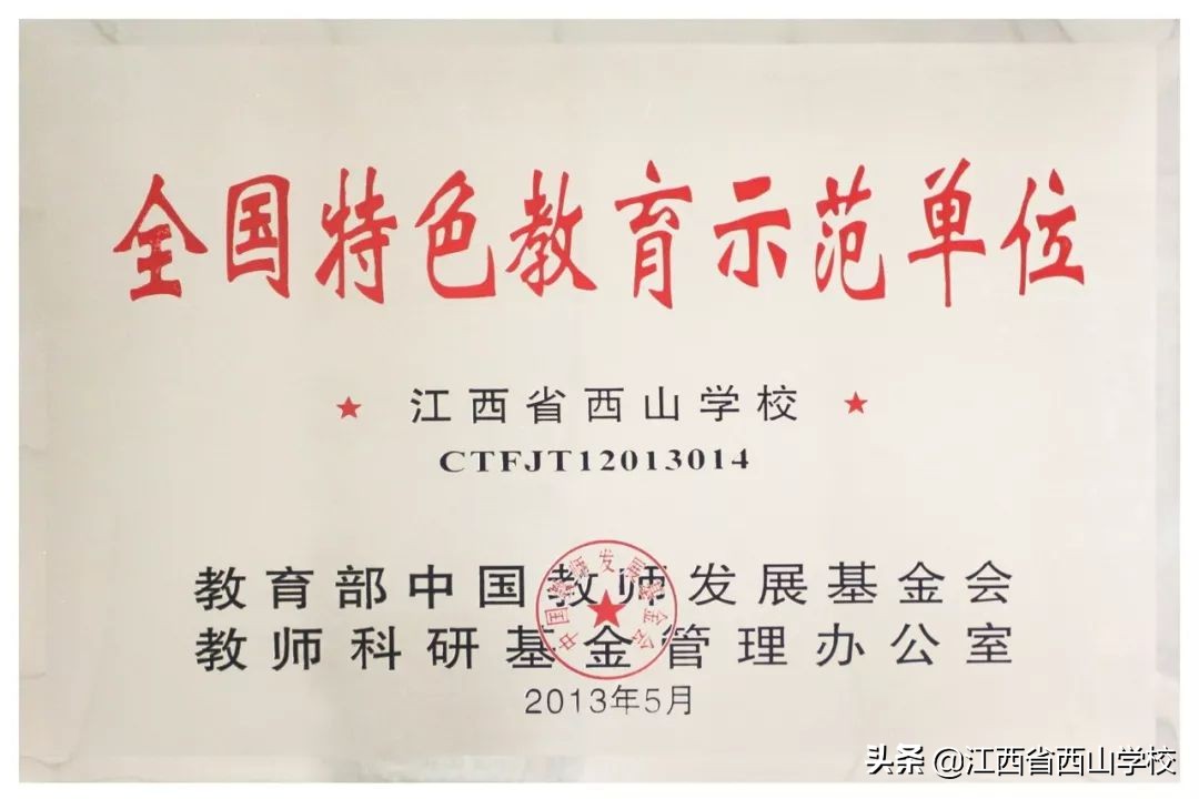 体艺并举特色兴校——江西省西山学校特色建设纪实