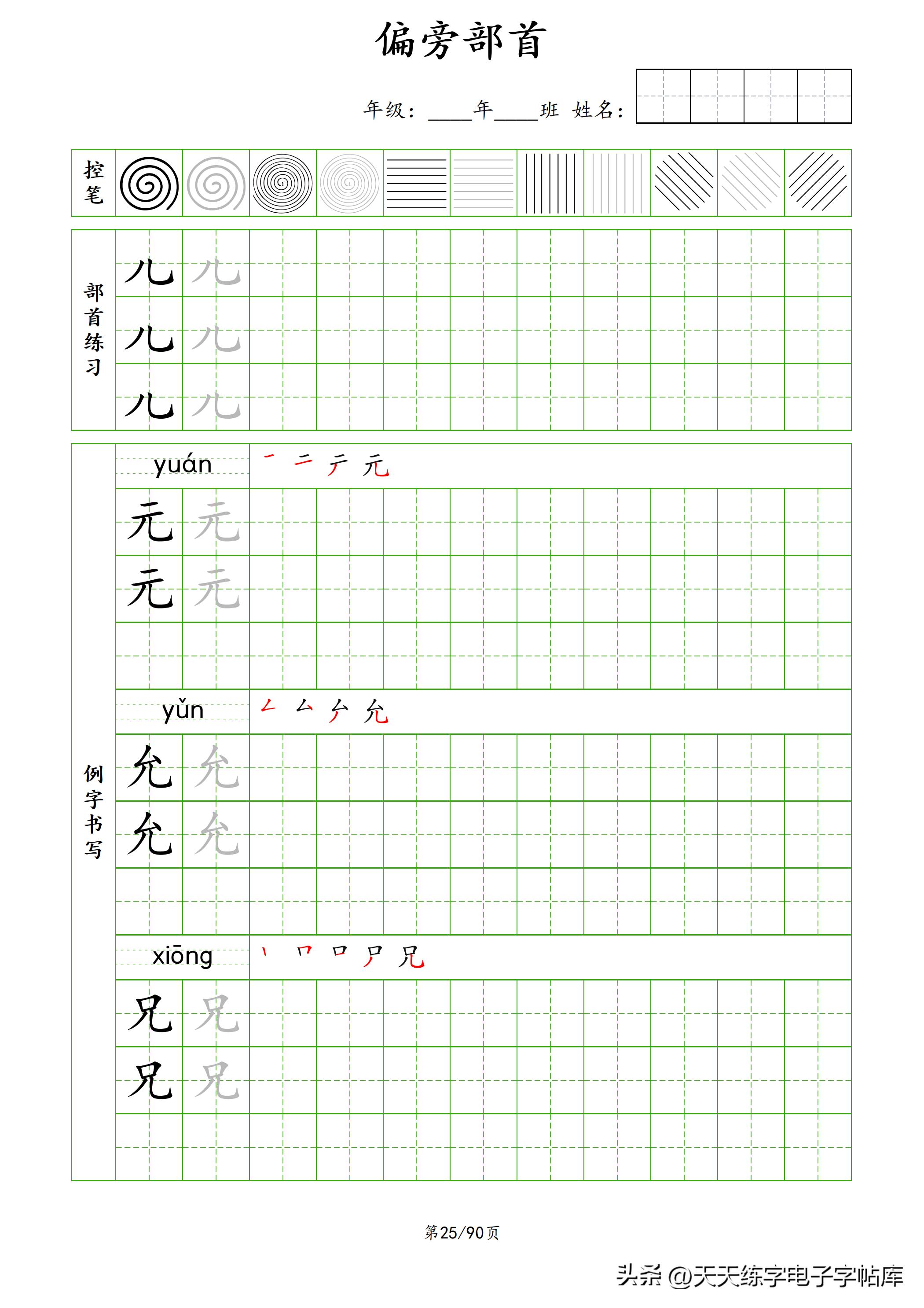 100个偏旁部首教学视频,偏旁部首运笔练习