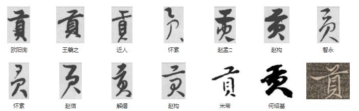 常用字范式之四十三