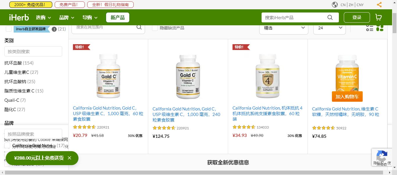 补充维C增强免疫力!现在到iHerb选购还有钜惠多多!