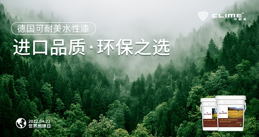 世界地球日环保科技,可耐美漆2023年