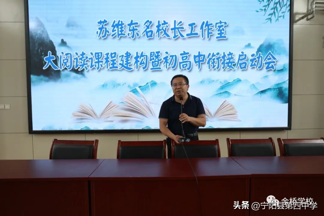 【新闻】在交流学习*共中**提升——苏维东名校长工作室大阅读课程建构暨初高中衔接启动会在金桥学校高中部举行