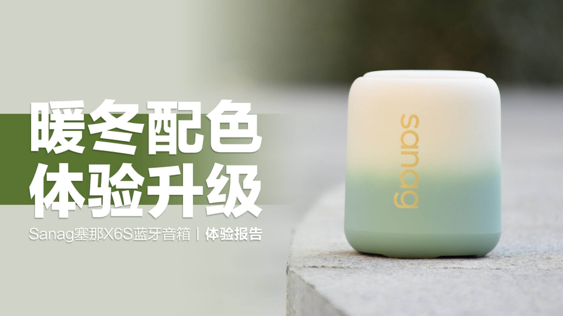 sanag蓝牙音箱x6s选哪个颜色,sanagx6s蓝牙音箱评测