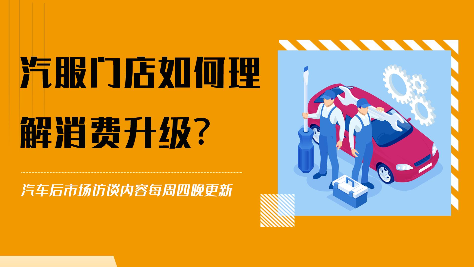 第63期｜汽服门店如何理解消费升级？