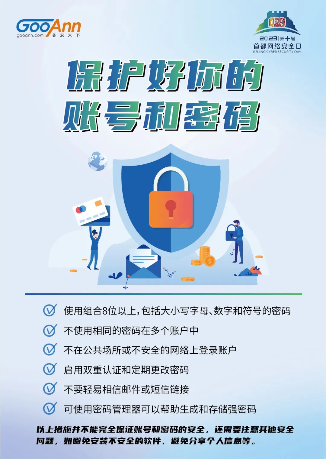 4.29首都网络安全日丨这些知识海报请查收