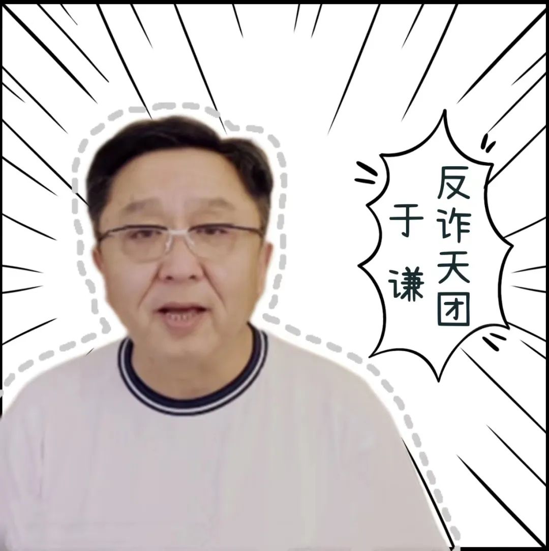 【津法动态】德云反诈天团来啦！这一份防诈顺口溜请收好！