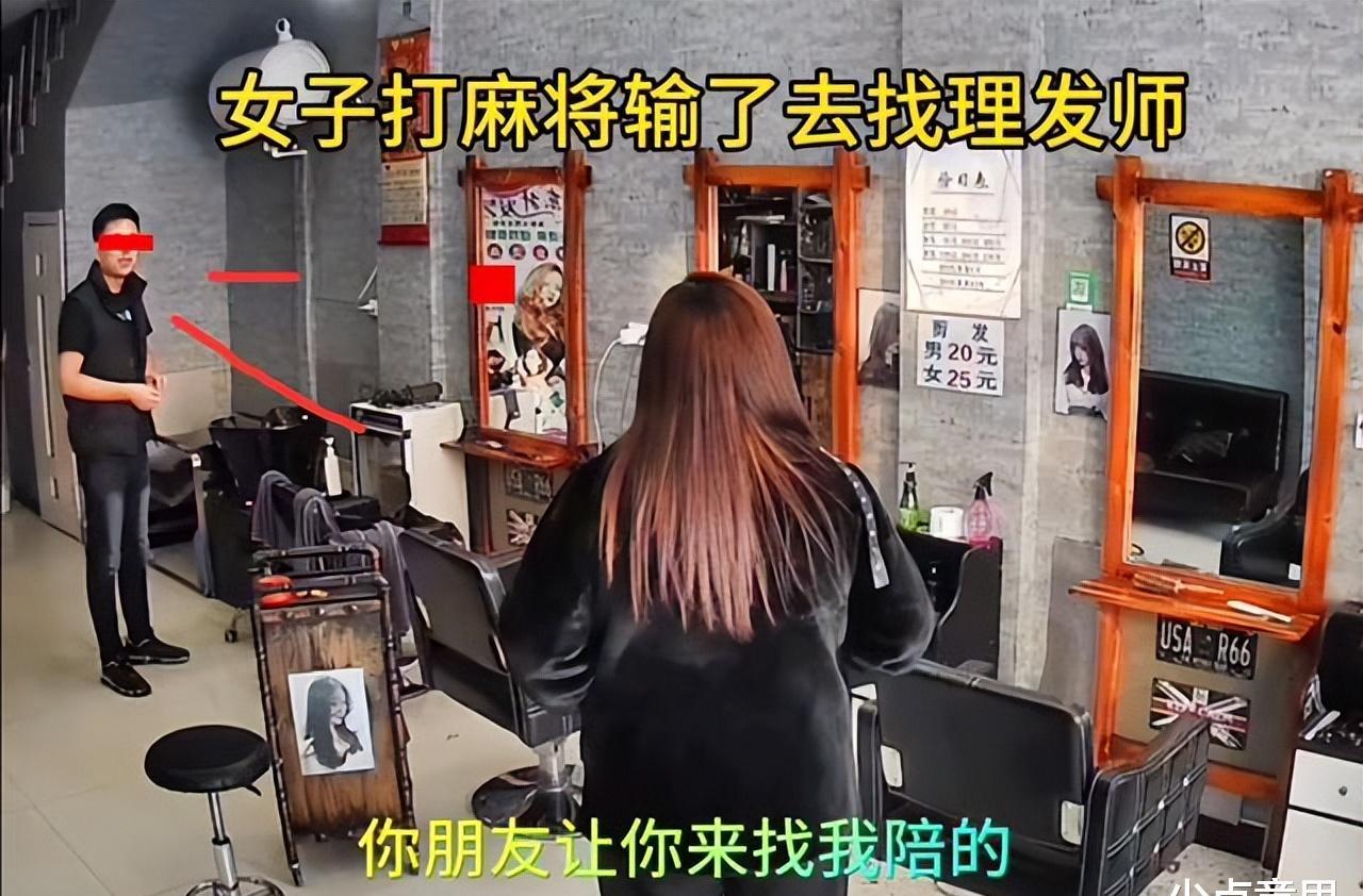 女子打麻将输了找理发店赔,洗头发输钱找理发店赔