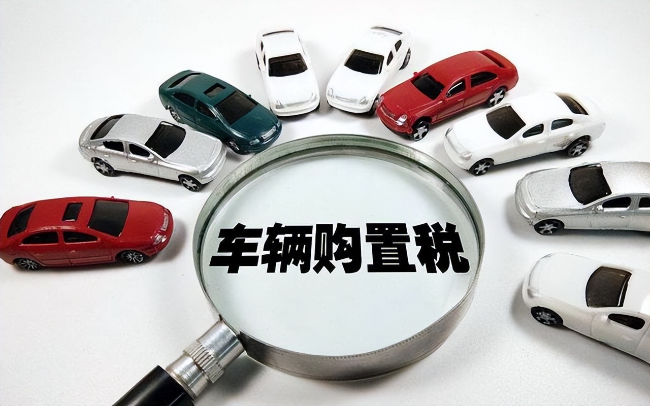 买车时车辆购置税怎么交,买车车辆购置税怎么计算