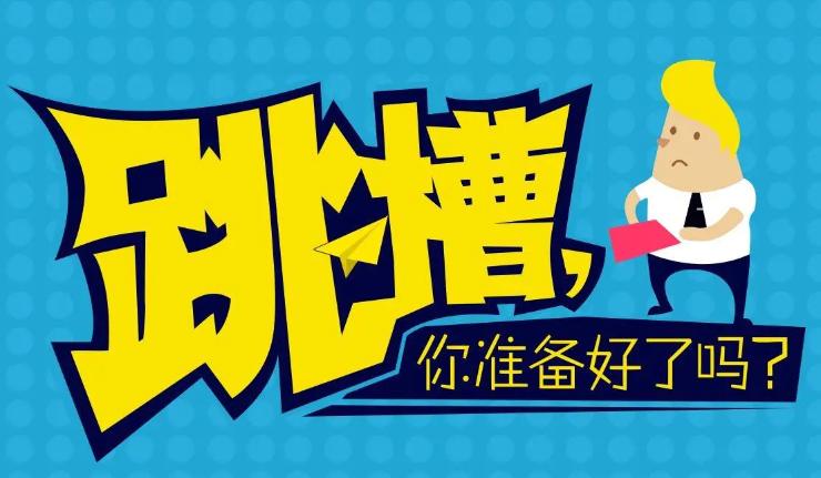 怎么能达到跳槽目的还不失去礼貌,跳槽是目的还是手段