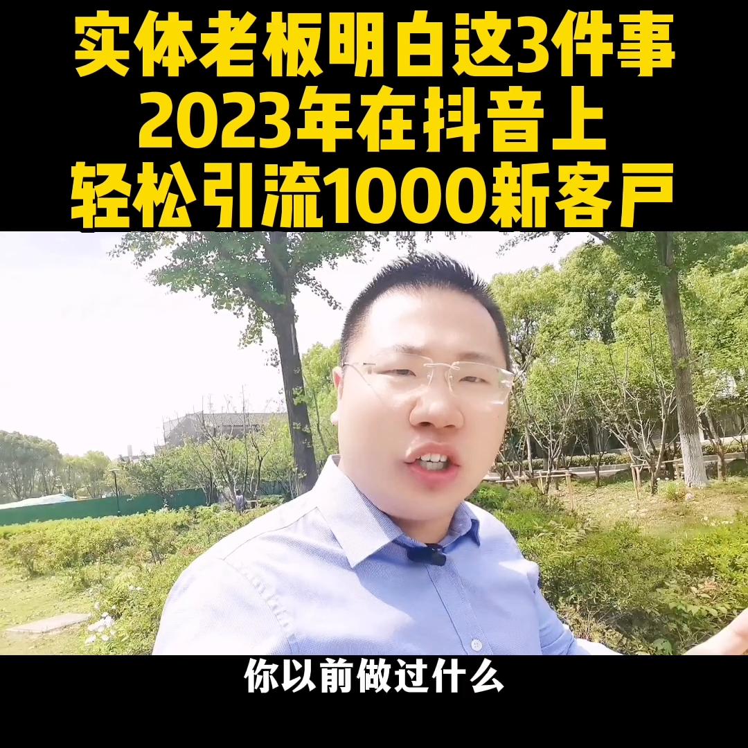 2023年抖商真的能赚钱吗,实体老板怎么做抖音获客
