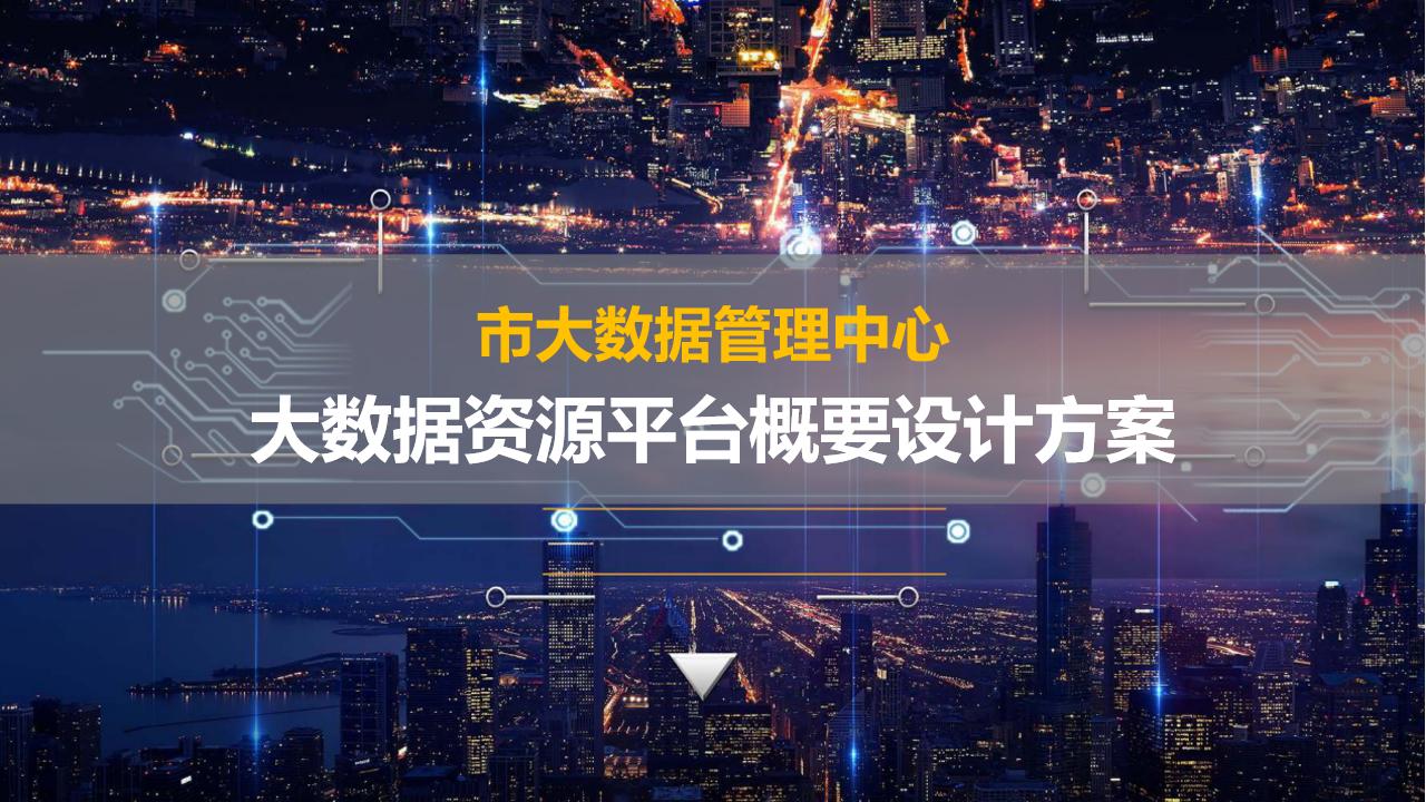 大数据中心平台建设,大数据中心管理系统