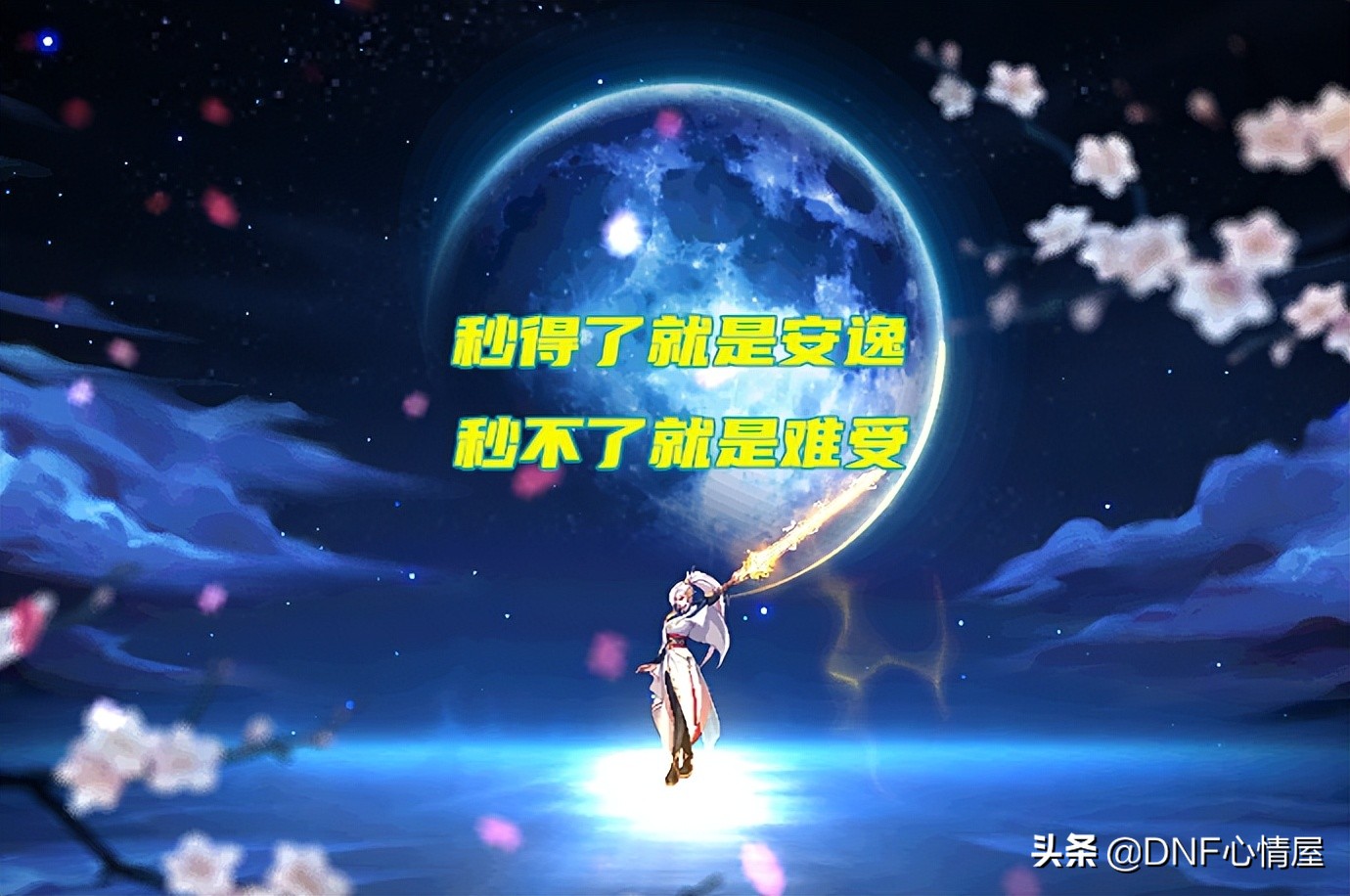 DNF：110级十剑职业分析！剑魂重回下水道三帅，光剑系职业变拉胯