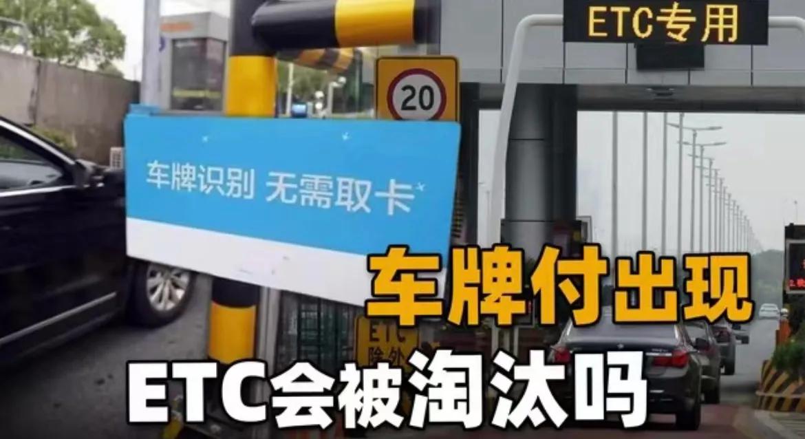 车牌付和etc付有什么区别,车牌付颠覆etc