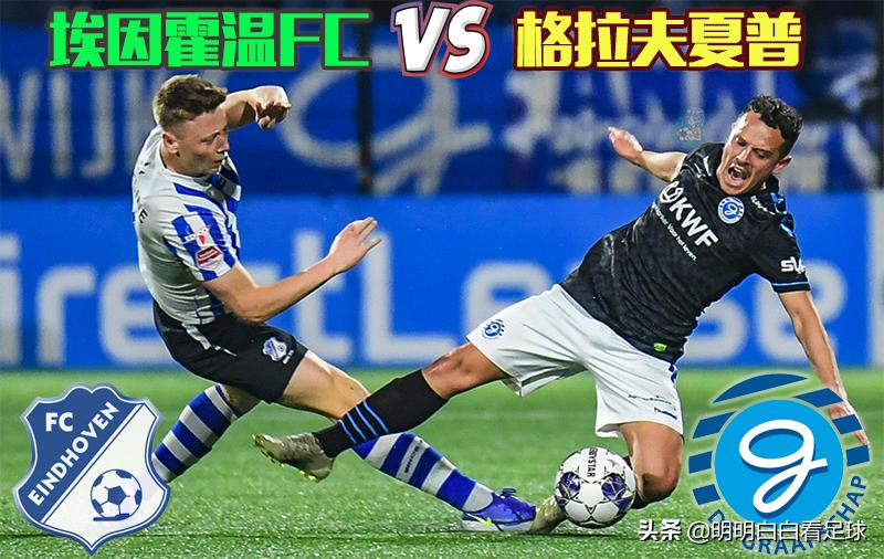 荷乙：埃因霍温FCvs格拉夫夏普！怕天怕地就是不怕埃因霍温FC？