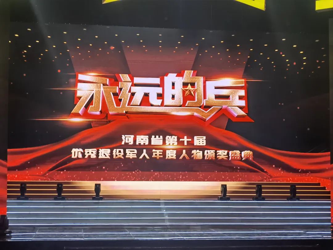 河南第八届优秀退役军人,河南第八届优秀退役军人颁奖典礼