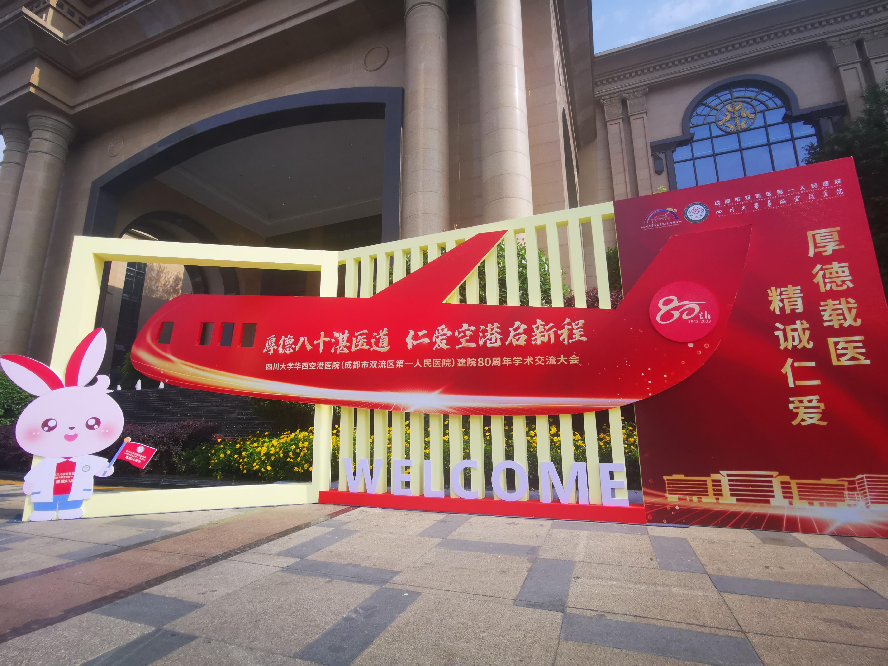 四川大学华西空港医院(双流区第一人民医院)举办“建院80周年学术交流大会”