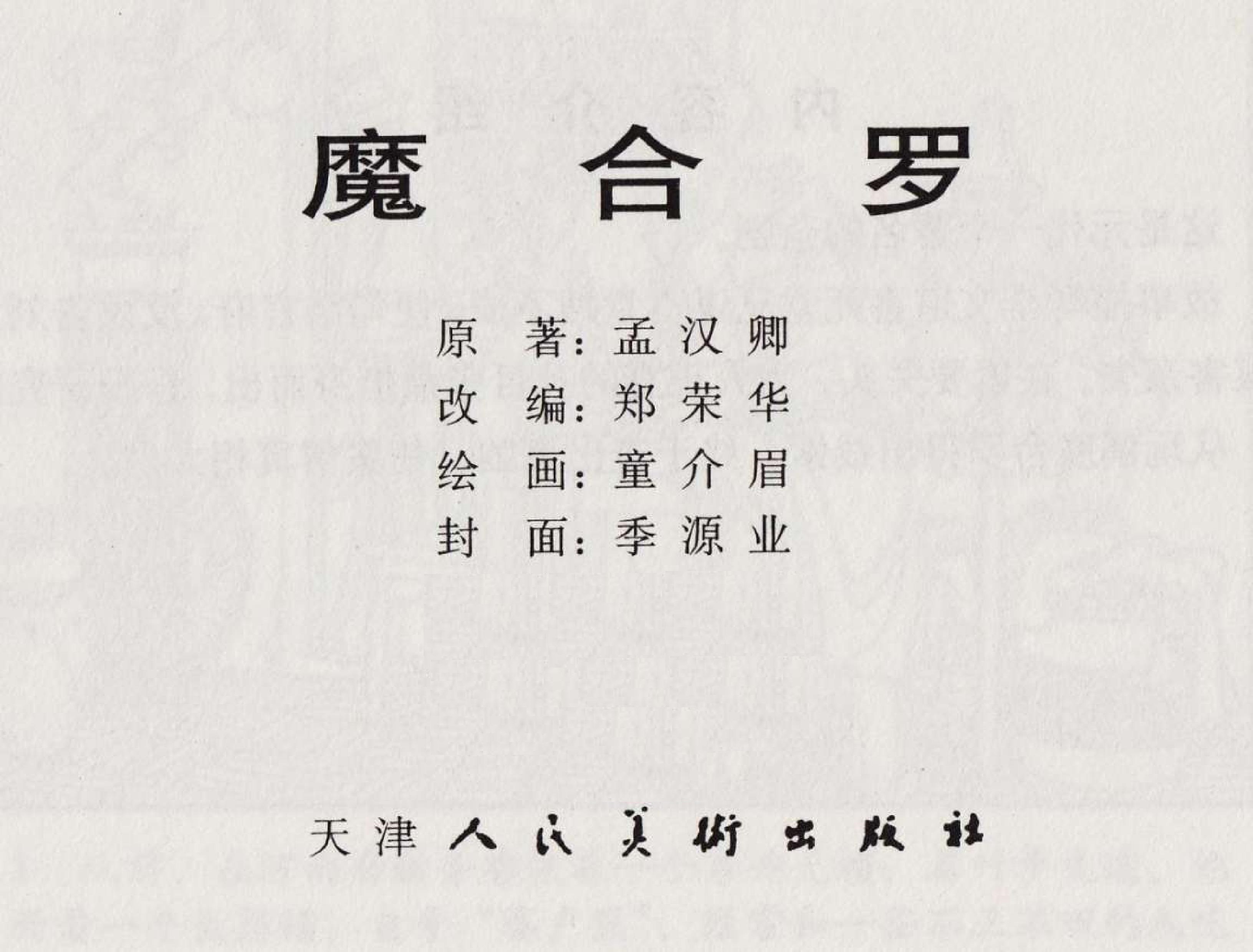 魔合罗连环画价格,魔合罗