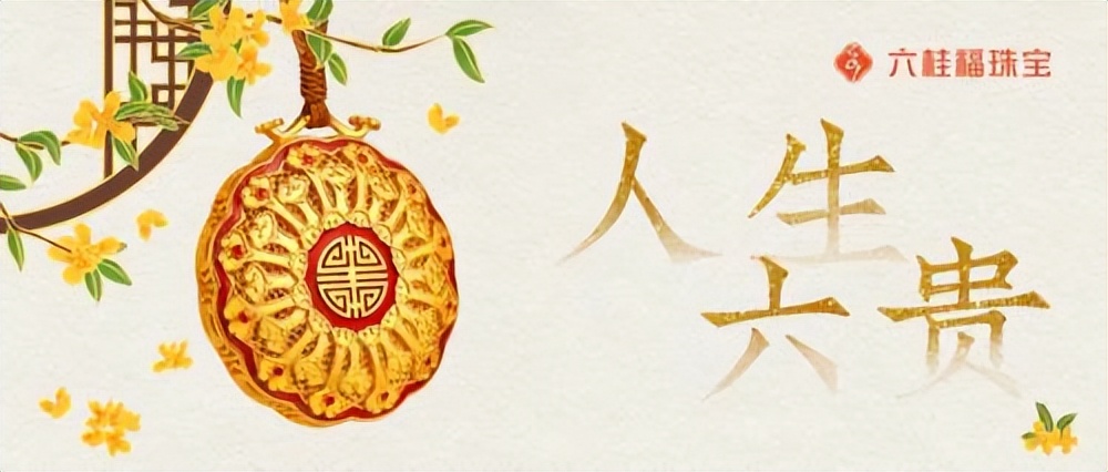 六桂福珠宝文化,六桂福珠宝福佳新天地店